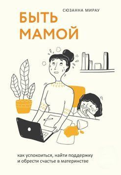 Книга "Бути мамою. Як заспокоїтися, знайти підтримку і здобути щастя в материнстві" (Тверда обкладинка) DGN02730 фото