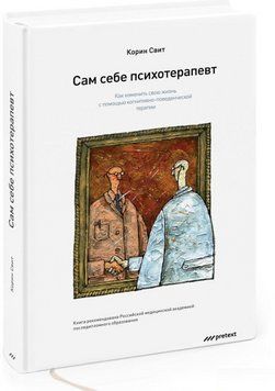 Книга "Сам собі психотерапевт" - Корін С. (Тверда обкладинка) DGN02973 фото
