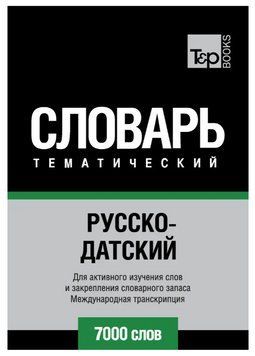Книга "Русско-датский тематический словарь. 7000 слов. Международная транскрипция" - Клаузевиц К. DGN00256 фото