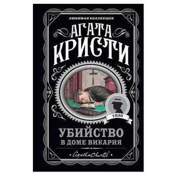 Вбивство в будинку вікарія - Агата Кріст (Улюблена колекція) LK0019 фото
