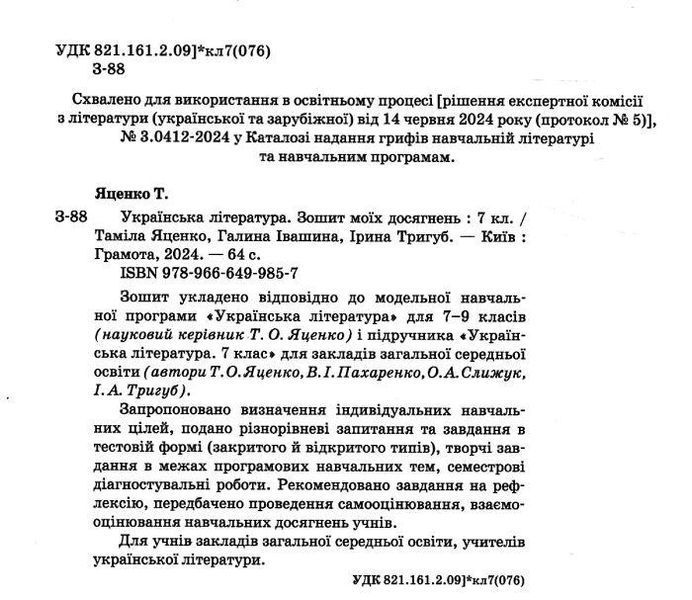 "Українська література. Зошит моїх досягнень. 7 клас. НУШ" - Яценко Т., Івашина Г., Тригуб І. GRAM0030 фото