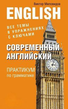 Книга "Сучасна англійська. Практикум з граматики" - Міловидов В. (Тверда обкладинка) DGN02068 фото