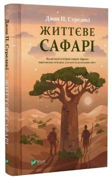 Книга "Життєве сафарі" - Стрелекі Д. (Тверда обкладинка, українською мовою) VIVAT00376 фото