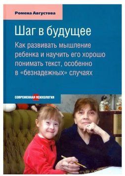 Книга "Крок у майбутнє. Як розвивати мислення дитини та навчити її добре розуміти текст" - Августова Р. DGN00542 фото
