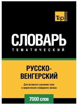 Книга "Русско-венгерский тематический словарь. 7000 слов " - Шмульский А. В. DGN00319 фото