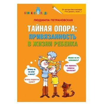 Книга "Тайная опора привязанность в жизни ребенка" - Петрановская Людмила AN00016 фото