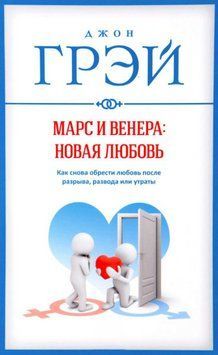 Книга "Марс та Венера. Нове кохання" - Грей Д. DGN11481 фото