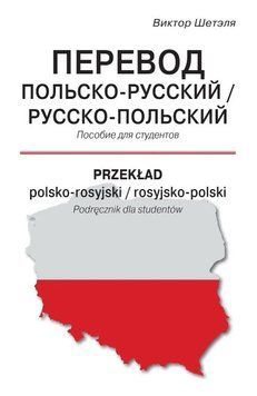 Книга "Перевод польско-русский русско-польский" - Шетэля В. (Твердый переплет) DGN00312 фото