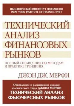 Книга "Технічний аналіз фінансових ринків" - Джон Дж. Мерфі IK00433 фото