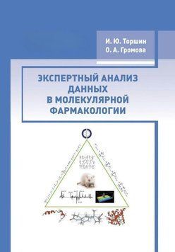 Книга "Експертний аналіз даних у молекулярній фармакології" - Торшин І. DGN00259 фото