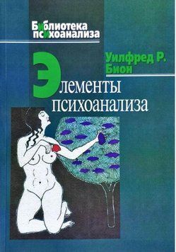 Книга "Елементи психоаналізу" - Біон У. (Тверда обкладинка) DGN02548 фото