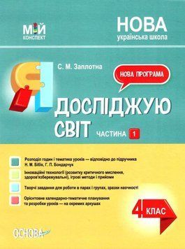"Я исследую мир. 4 класс. 1 часть. НУШ" &ndash; к учебнику Бибик Н., Бондарчук Г. OSNO0053 фото