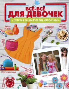 Книга "Все-все для дівчаток" - Хомич Е. (Тверда обкладинка) DGN02761 фото