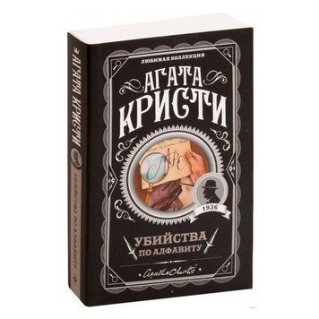 Вбивства за алфавітом - Агата Крісті (Улюблена колекція) LK0020 фото