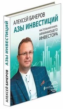 Книга "Азы инвестиций. Настольная книга начинающего инвестора" - Бачеров А. (Твердый переплет) DGN01610 фото