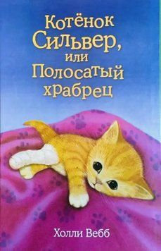 Книга "Кошеня Сільвер, або Смугастий сміливець" &ndash; Холлі Вебб DOB0003 фото