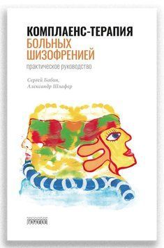 Книга "Комплаєнс-терапія хворих на шизофренію" - Сергій Бабін (Тверда обкладинка) DGN03858 фото