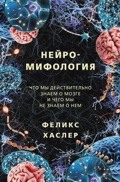 Книга "Нейроміфологія" - Хаслер Ф. (Тверда обкладинка) DGN01212 фото