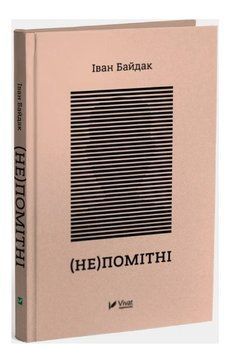 Книга "(Не) заметны" - Байдак И. (Твердый переплет, на украинском языке) VIVAT00346 фото