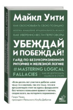 Книга "Убеждай и побеждай! Гайд по безукоризненной риторике и железной логике" - Майкл Уити (Твердый переплет) DGN06212 фото