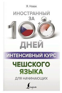 Книга "Интенсивный курс чешского языка для начинающих" - Новак Я. DGN00336 фото