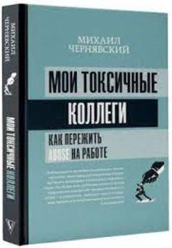 Книга "Мої токсичні колеги. Як пережити abuse на роботі?" - Михайло Чернявський (Тверда обкладинка) DGN02858 фото