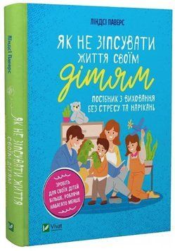 Книга "Как не испортить жизнь своим детям" - Линдси Паверс (Твердый переплет, на украинском языке) VIVAT00272 фото