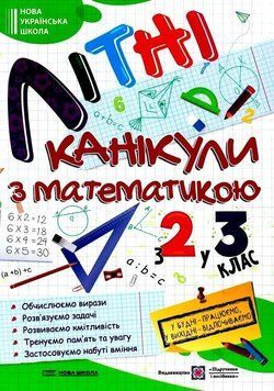 Летние каникулы с математикой. Из 2 в 3 класс - Сапун Г. PIP0036 фото
