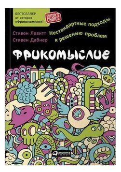 Книга "Фрикомыслие: Нестандартные подходы к решению проблем" - Лепт С. IK00993 фото