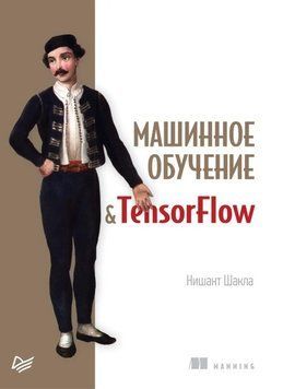 Книга "Машинне навчання та TensorFlow" - Нашинт Шакла (Тверда обкладинка) DGN00796 фото