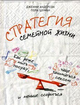 Книга "Стратегия семейной жизни. Как реже мыть посуду, чаще заниматься сексом" - Дженни Андерсон, Пола Шуман IK00413 фото