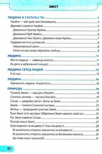 Рабочая тетрадь. Я исследую мир. 4 класс. НУШ. 1 часть - к учебнику Бибик Н., Бондарчук Г. PIP0088 фото