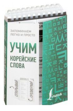 Книга "Учим корейские слова" - Погадаева А. (Твердый переплет) DGN00340 фото