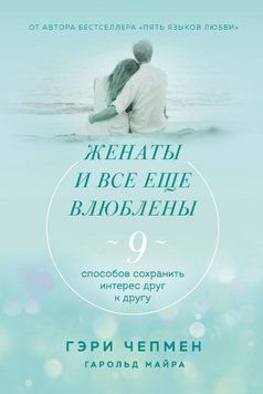 Книга "Одружені і досі закохані. 9 способів зберегти інтерес один до одного" &ndash; Чепмен Г., Майра Г. DGN10025 фото