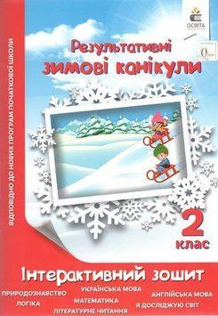 Результативные зимние каникулы. Интерактивная тетрадь. 2 класс - Рычко О.П. OSVI0030 фото