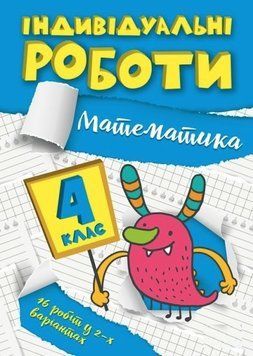 Индивидуальные работы. Математика. 4 класс - Решетняк В.В. TOR0013 фото