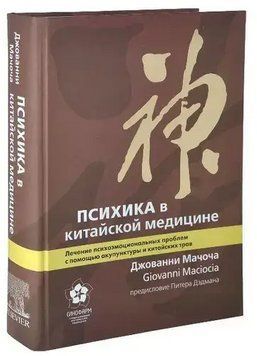 Книга "Психіка в китайській медицині" - Джованні Мачоча (Тверда обкладинка) DGN03955 фото