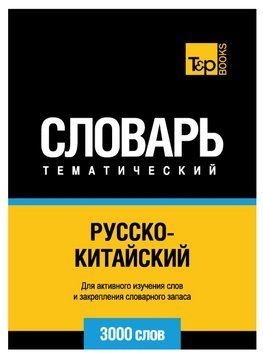 Книга "Русско-китайский тематический словарь. 3000 слов" - Волкова А. DGN00329 фото