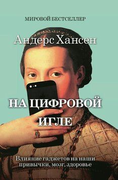 Книга "На цифровій голці" - Хансен А. (Тверда обкладинка) DGN01878 фото