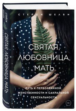 Книга "Свята, коханка, мати. Шлях до первозданної жіночності і сакрально" - Шелбі С. (Тверда обкладинка) DGN01703 фото