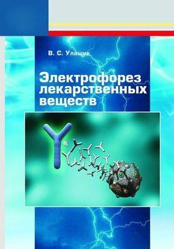 Книга "Электрофорез лекарственных веществ" - Улащик В. (Твердый переплет) DGN01228 фото