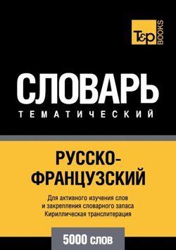 Книга "Русско-французский тематический словарь. 5000 слов. Кириллическая транслитерация" - Таранов А. DGN00053 фото
