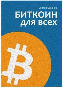 Книга "Биткоин для всех. Популярно о первой распределенной одноранговой денежной системе" - Базанов С. DGN01429 фото