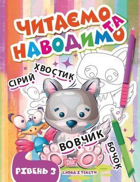 Читаємо та наводимо. Рівень 3. Склади та тексти &ndash; Фісіна А. TOR0118 фото
