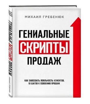 Книга "Геніальні скрипти продажів" - Гребенюк М. (Тверда обкладинка) DGN04579 фото