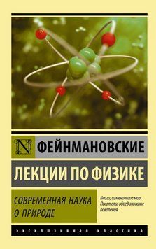 Фейнманівські лекції з фізики. Сучасна наука про природу - Фейнман Річард (Ексклюзивна класика) EK0167 фото