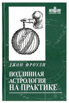 Книга "Справжня астрологія на практиці" - Фроулі Дж. IK00485 фото