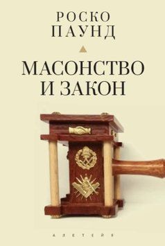 Книга "Масонство и закон" - Паунд Р. (Твердый переплет) DGN01272 фото