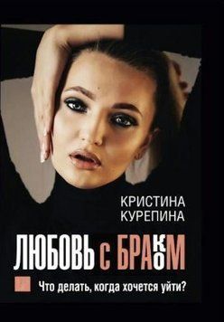 Книга "Кохання зі шлюбом. Що робити, коли хочеться піти?" - Курепіна К. (Тверда обкладинка) DGN04391 фото