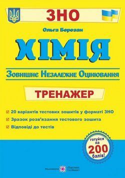 Химия. Тренажер для подготовки к ВНО - Березан О. PIP0242 фото